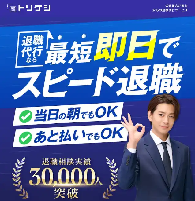 退職代行トリケシ