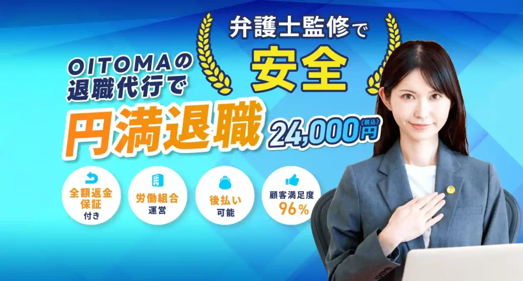 退職代行オイトマ