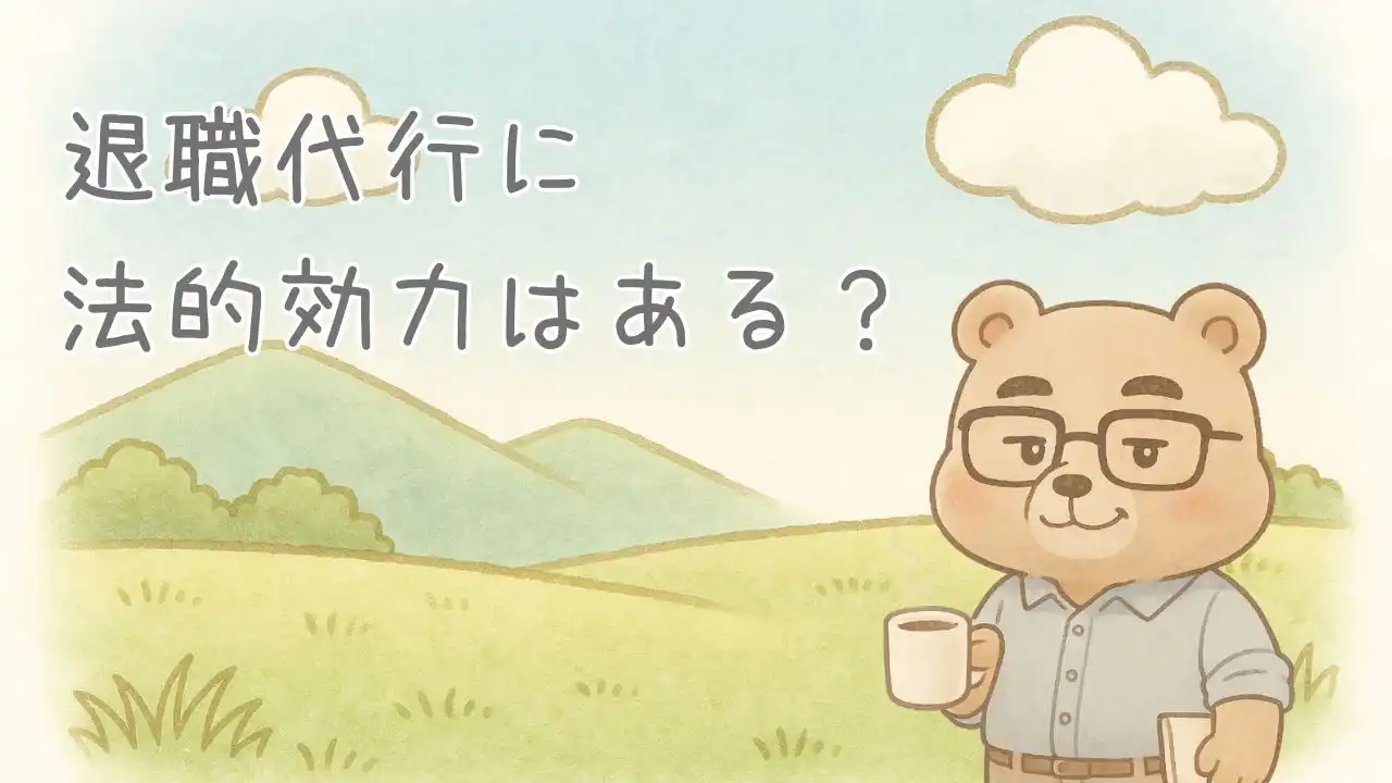 退職代行に法的効力はある？