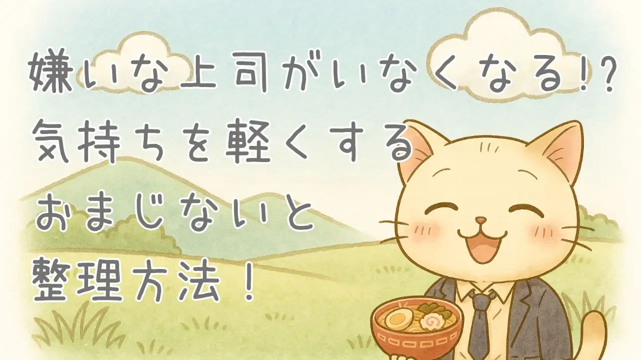 嫌いな上司がいなくなる!_気持ちを軽くするおまじない的な考え方と整理法