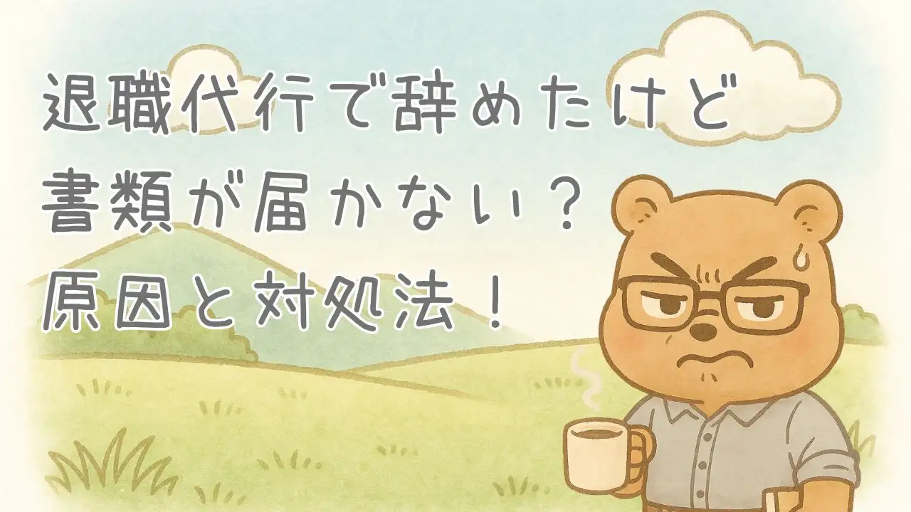 退職代行で辞めたけど書類が届かない、原因と対処法