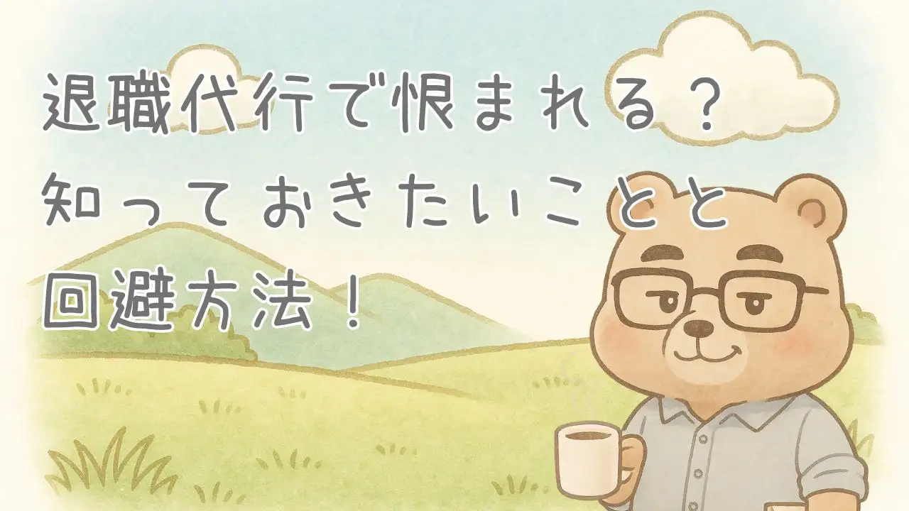 退職代行で恨まれる？後味の悪さを避けるために知っておきたいこと