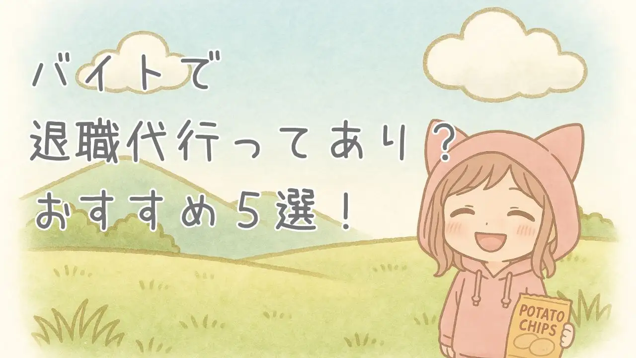 バイトで退職代行ってあり？おすすめ5選