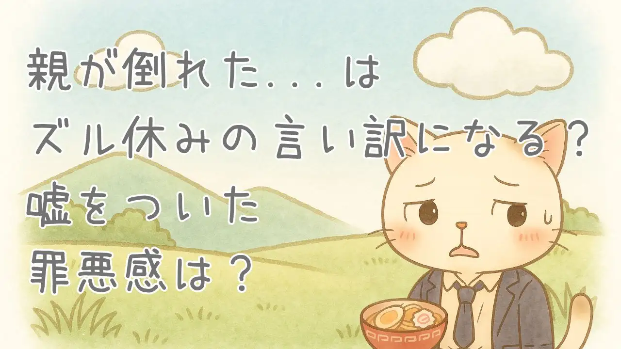 親が倒れたはずる休みの言い訳になる？嘘をついた罪悪感はどうする？