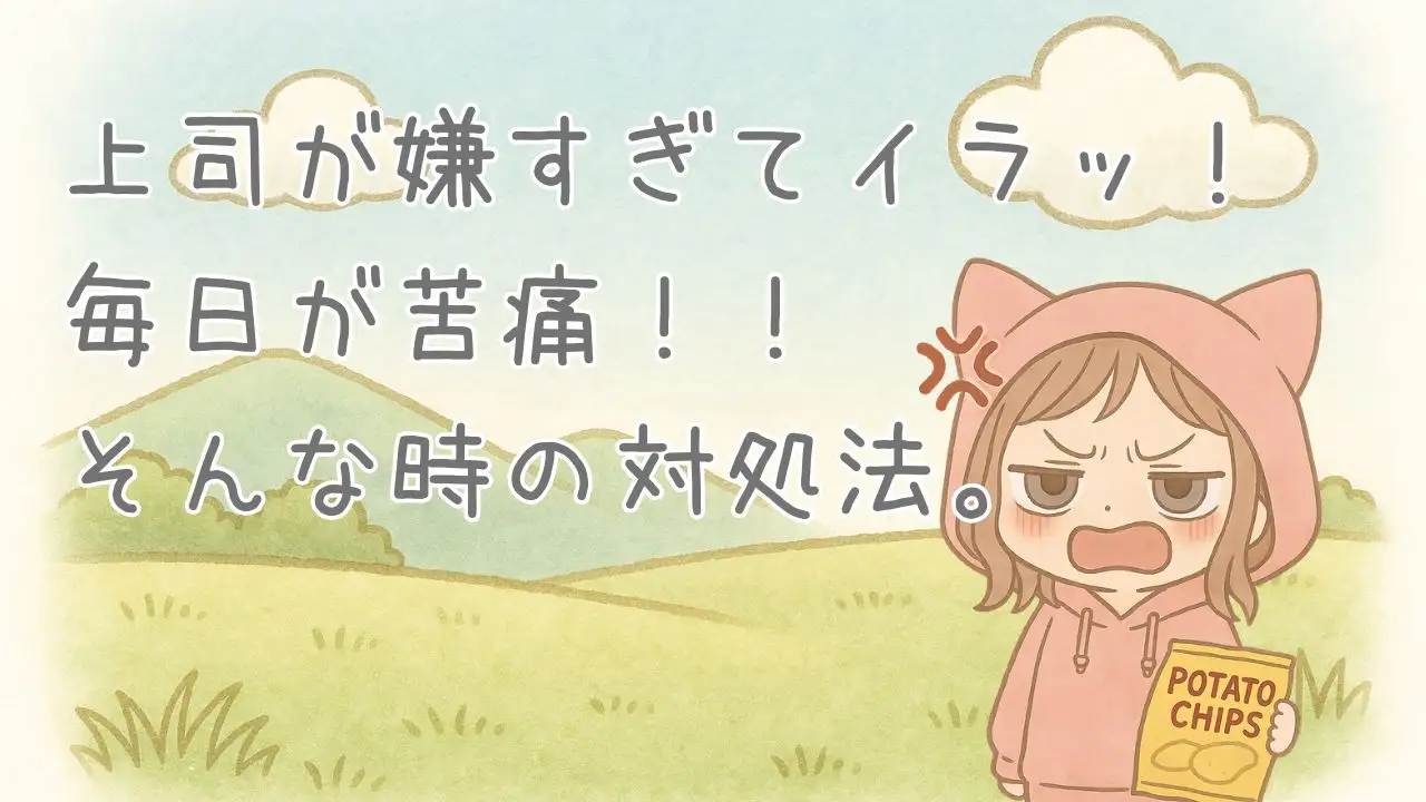 上司が嫌すぎてイラッ！そんな時の対処法