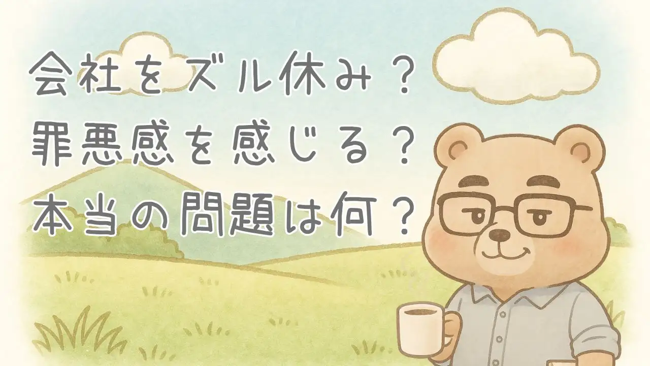 会社をずる休みして罪悪感。でも本当の問題は？