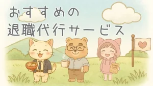 おすすめの退職代行サービス