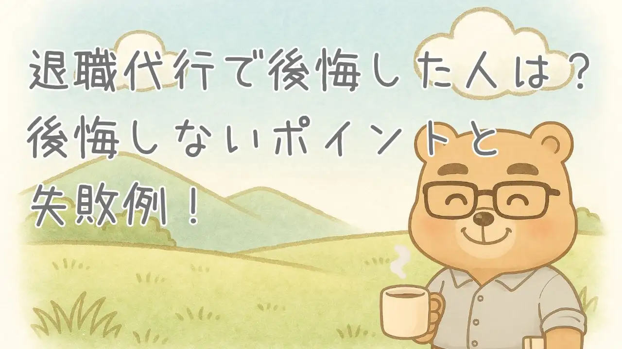 退職代行で失敗した人はいる？失敗例と後悔しないポイント